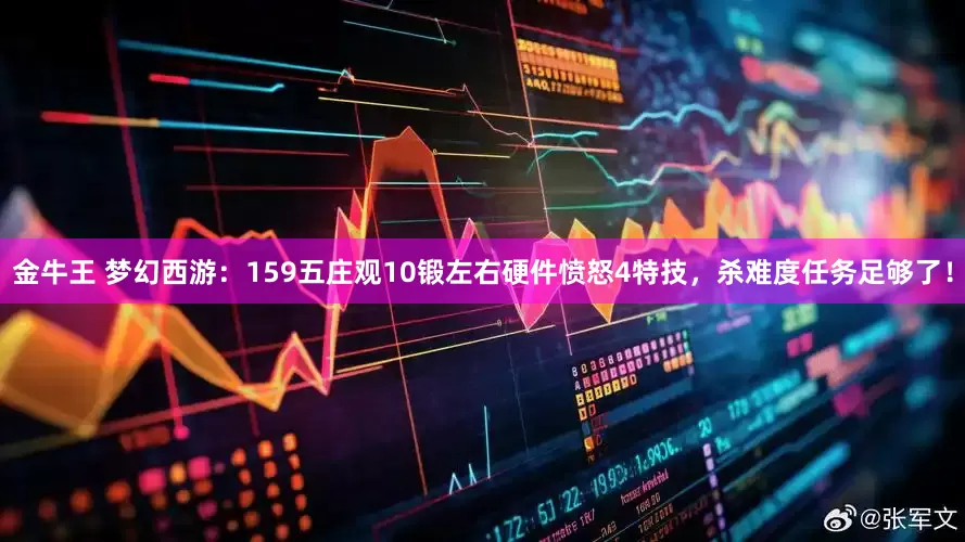 金牛王 梦幻西游：159五庄观10锻左右硬件愤怒4特技，杀难度任务足够了！