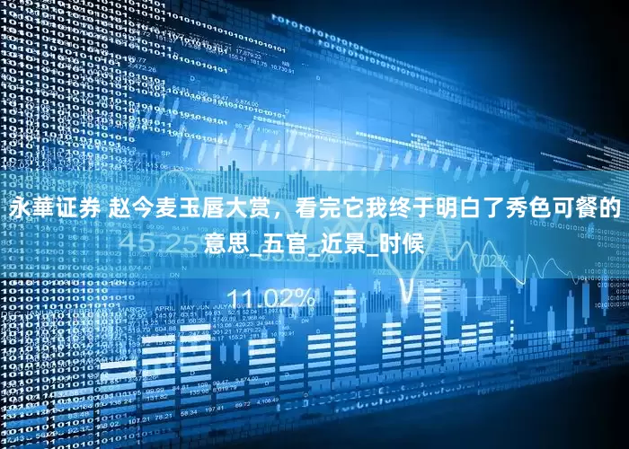 永華证券 赵今麦玉唇大赏，看完它我终于明白了秀色可餐的意思_五官_近景_时候