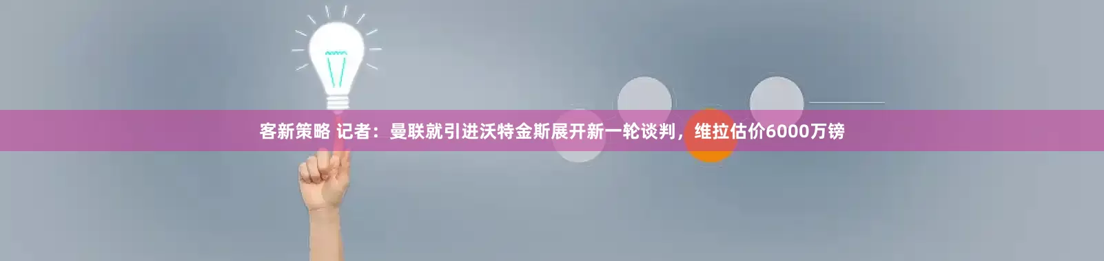 客新策略 记者：曼联就引进沃特金斯展开新一轮谈判，维拉估价6000万镑