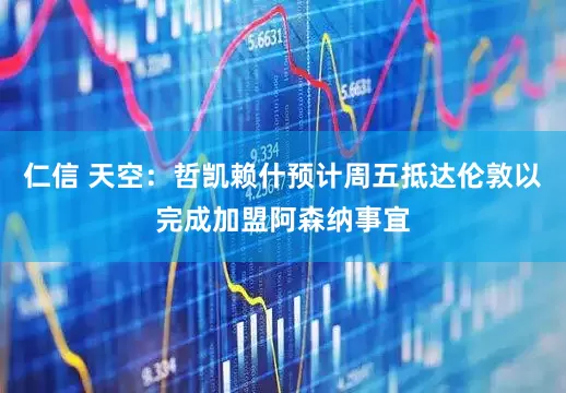 仁信 天空：哲凯赖什预计周五抵达伦敦以完成加盟阿森纳事宜