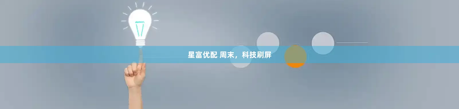 星富优配 周末，科技刷屏
