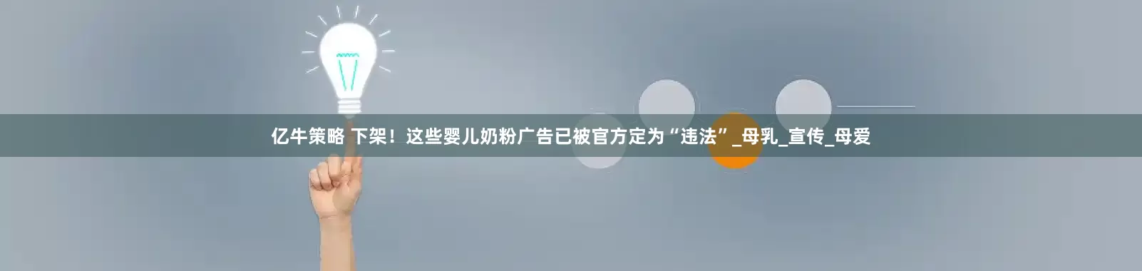 亿牛策略 下架！这些婴儿奶粉广告已被官方定为“违法”_母乳_宣传_母爱