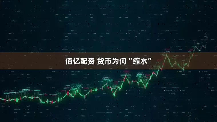佰亿配资 货币为何“缩水”