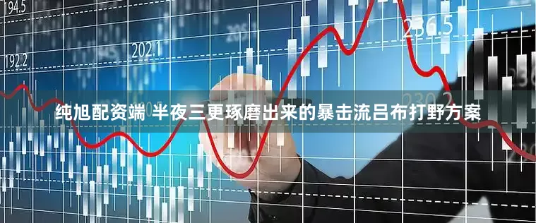 纯旭配资端 半夜三更琢磨出来的暴击流吕布打野方案