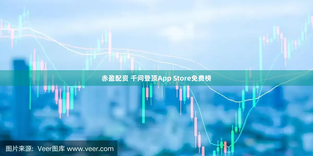 赤盈配资 千问登顶App Store免费榜