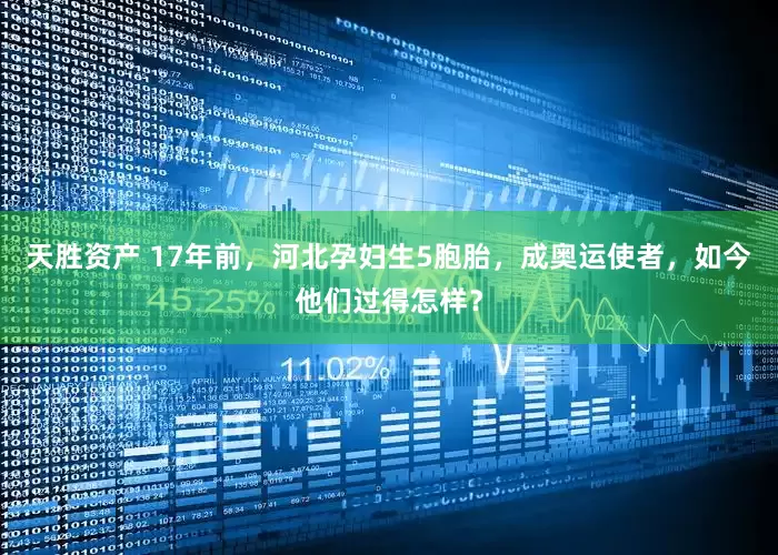 天胜资产 17年前，河北孕妇生5胞胎，成奥运使者，如今他们过得怎样？