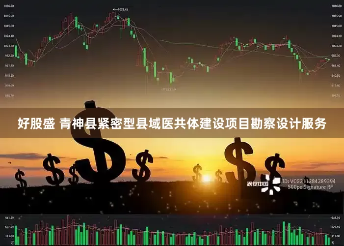 好股盛 青神县紧密型县域医共体建设项目勘察设计服务