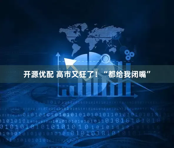 开源优配 高市又狂了！“都给我闭嘴”