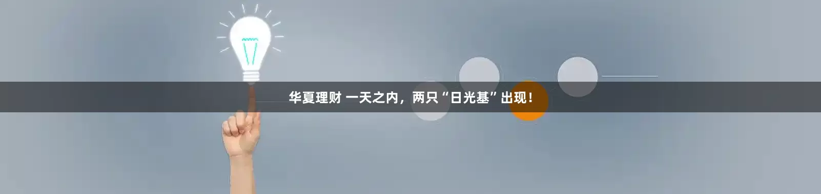 华夏理财 一天之内，两只“日光基”出现！