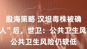 股海策略 汉坦毒株被确定“人传人”后，世卫：公共卫生风险仍较低